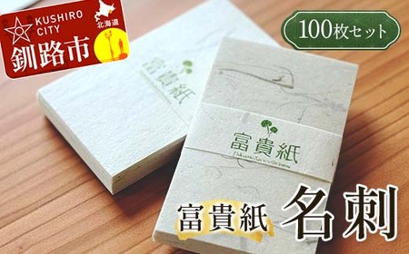 【期間限定！寄附額改定↓！】富貴紙名刺（100枚セット） ふるさと納税 雑貨 ビジネス 和紙 おしゃれ 音別町 北海道 F4F-3584