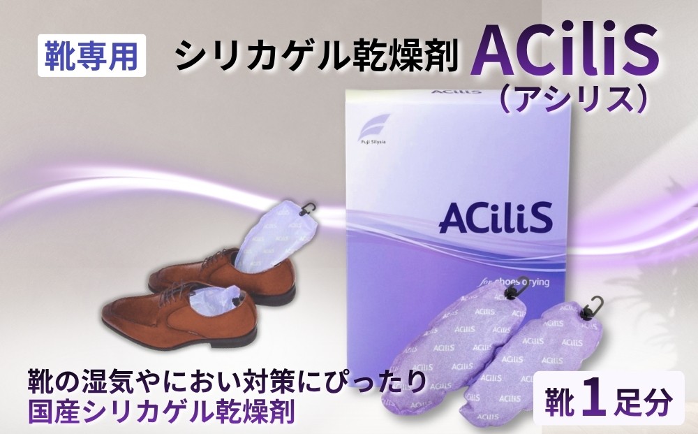 
                  靴専用 シリカゲル乾燥剤 ACiliS（アシリス）（1足分） | 湿気とり 日用品 除湿 乾燥剤 コンパクト 湿気取り 湿気対策 脱臭 梅雨 夏 愛知県 春日井市
                