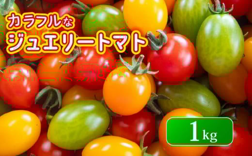 ジュエリー トマト 1kg フルーツ トマト とまと 完熟 甘い ミニトマト プチ 旬 国産 おかず 惣菜
