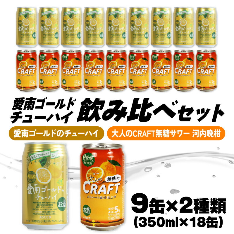 【ふるさと納税】 大人のCRAFT無糖サワーと愛南ゴールドのチューハイ 飲み比べセット 350ml×18本 父の日 チューハイ 詰め合わせ 柑橘 酒 アルコール 無糖 酎ハイ クラフトサワー 河内晩柑 果実 フルーツ 愛南ゴールド アシード アスター 缶 愛媛県 愛南町 Yショップ西海