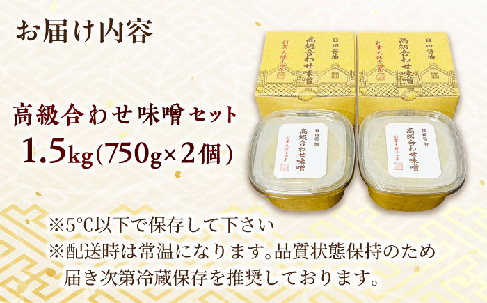 最高級 味噌醤油醸造元「日田醤油」 高級合せ味噌 750g×2個 計1.5kg 日田市 / 有限会社日田醤油 [ARAJ001]