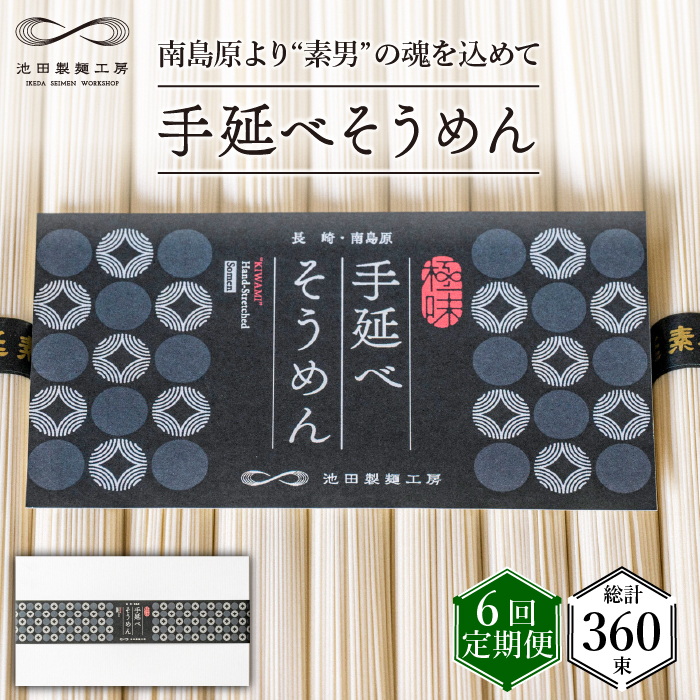 【定期便 6回】手延べそうめん 3kg （50g×60束） / 南島原市 / 池田製麺工房 [SDA021]_イメージ1