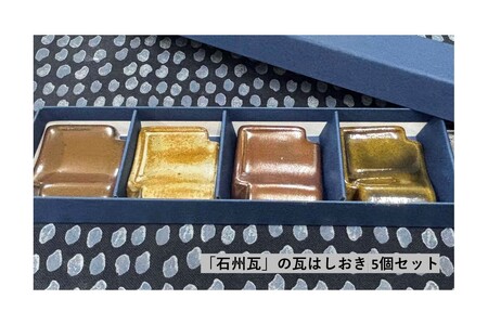島根県地域ブランド「石州瓦」の瓦はしおき 5個セット 【004_2052】