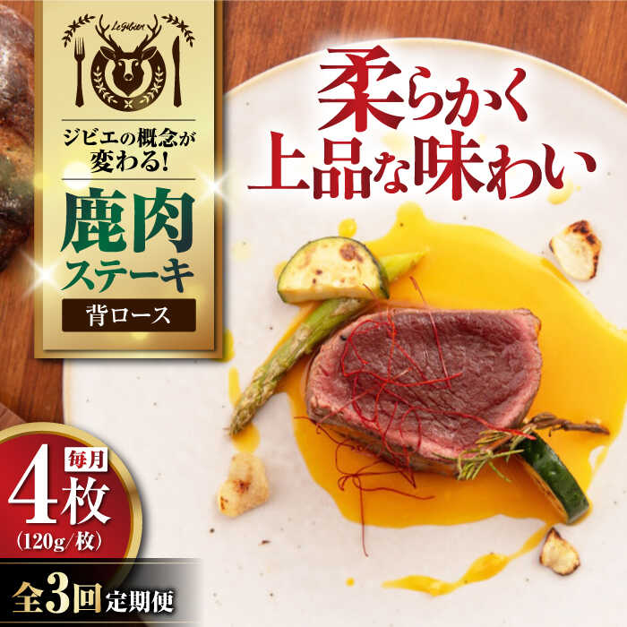 【ふるさと納税】【全3回定期便】鹿肉 背ロース 4枚 (120g/枚) 《喜茂別町》【EBIJIN】 鹿 ロース ステーキ ロースステーキ ギフト ギフト用 赤身 赤み 冷凍配送 定期便 定期 北海道 [AJAO037] 60000 60000円 6万円