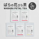 【ふるさと納税】ノンカフェイン ティー ばらの花びら茶 WABARA PETAL TEA 5袋 セット ポリフェノール ダマスクローズ かおりかざり 結 ゆかり カゲロウ アイス ホット お茶 バラ 花びら茶 すっきりとした ばらの香り 滋賀県 守山市 送料無料