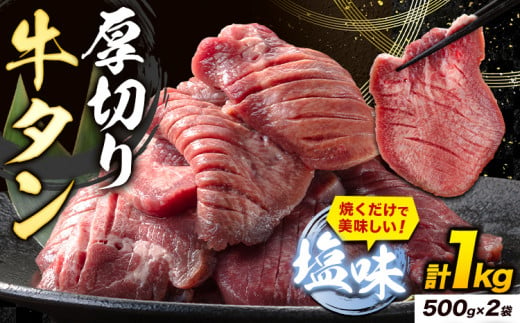 牛タン 厚切り 塩味 1kg 500g×2袋 《90日以内に出荷予定(土日祝除く)》牛肉 肉 牛 たん タン 牛たん 焼くだけ 訳あり 焼肉 焼き肉 熊本県 山江村 薄切り BBQ タン下 塩牛タン 冷凍 味付け肉 一番人気 塩味 お取り寄せ