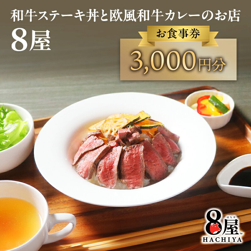 【ふるさと納税】食事券 黒毛和牛ステーキ丼 8屋 3,000円分 欧風黒毛和牛カレー 裾野市民文化センター内 人気店 商品券 飲食 テイクアウト 観光 ビジネス 静岡県裾野市 裾野市