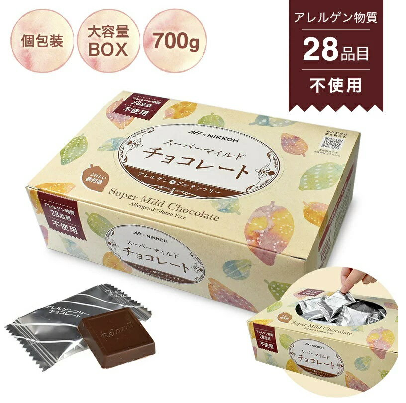 【ふるさと納税】アレルゲンフリー スーパーマイルドチョコレート BOX【只今の時期は冷蔵便発送につき置き配（宅配ボックス）非対応】