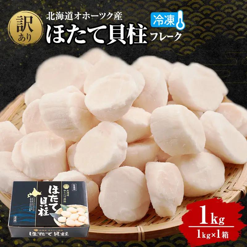 最短翌日配送 湧別町産 訳あり ホタテ 1kg×1箱 ほたて