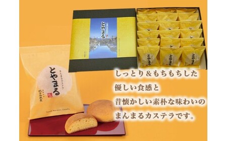 【射水の美味しいお菓子】放生若狭屋 まんまるカステラ とやまる 15個入（イナガキヤストデザイン） ※離島への配送不可