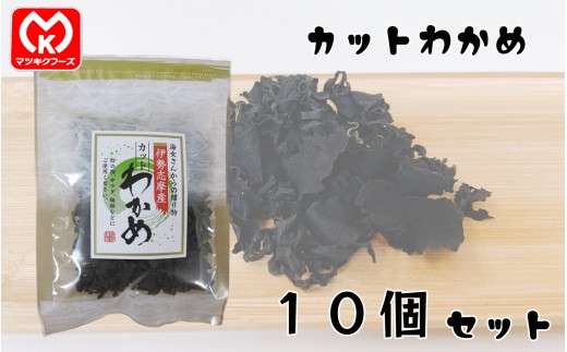 18-25海女さんからの贈り物　伊勢志摩産　カットわかめ×10個セット[06336]