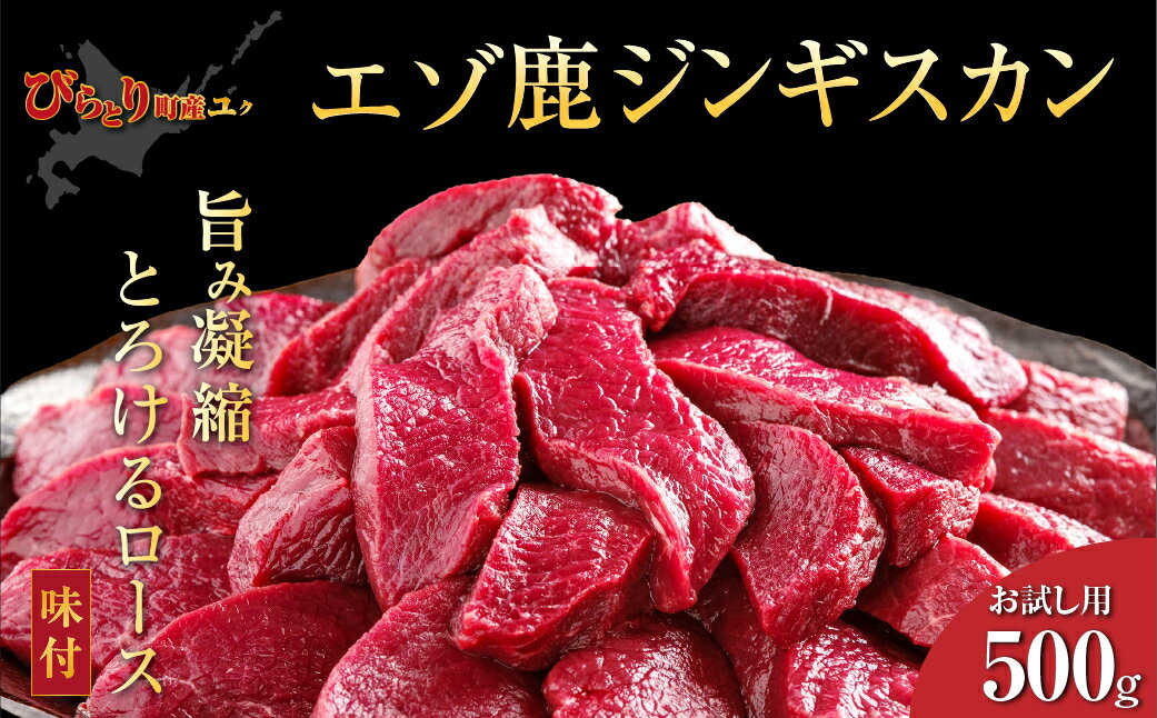 【ふるさと納税】【お試し用】【ヘルシー/やわらかい】【先行予約/9月中旬以降順次発送】平取町産エゾシカ肉ジンギスカン ロース味付き500g 【 ふるさと納税 人気 ジンギスカン シカ肉 鹿肉 しか肉 ジビエ エゾシカ肉 ロース 北海道産 北海道 平取町 送料無料 】 BRTS001