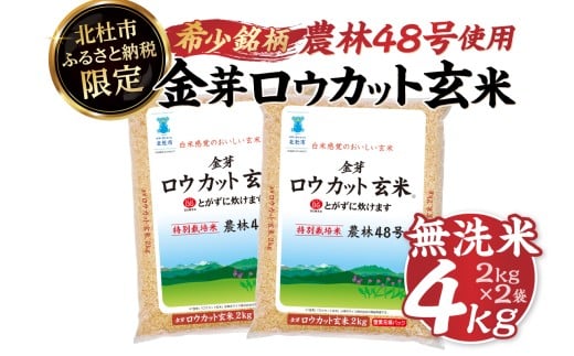 【3月発送】【令和7年度産米】金芽ロウカット玄米特別栽培米農林48号 4kg(2kg×2)