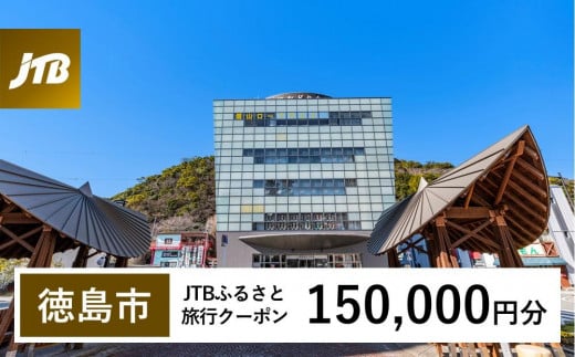 【徳島市】JTBふるさと旅行クーポン（Eメール発行）（150,000円分）