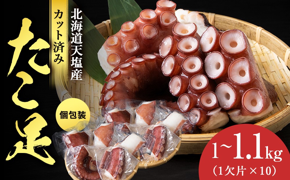 
                  たこ足（1欠片×10）計1,000～1,100ｇ＜浪岡屋＞蛸 タコ 冷凍 海鮮 小分け 北海道産 天塩町産 国産
                