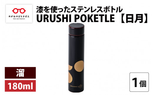 URUSHI POKETLE 日月デザイン 180ml　溜 [C-05510c]