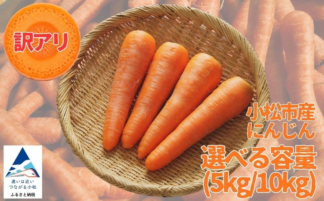 
                  訳ありにんじん【 選べる 】5kg / 10kg 人参 野菜 | 石川県 小松市 JAあぐり
                
