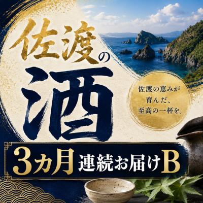 ふるさと納税 佐渡市 【毎月定期便】佐渡の酒B　全3回