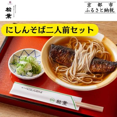 ふるさと納税 京都市 【総本家にしんそば松葉】にしんそば二人前セット(自家製ストレートつゆ)
