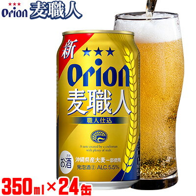 【ふるさと納税】「オリオンビール」オリオン麦職人＜350ml×24缶＞計8400ml ビール 屋外 沖縄県民 okinawa orion 味わい コク 自然 お酒 大麦 贈り物 家のみ 調理 乾杯 クラフトビール 国産 お土産 送料無料 産地直送 送料無料