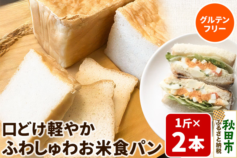 グルテンフリー 口どけ軽やか【ふわしゅわお米食パン】1斤×2本 米粉パン チカップお米パン 米粉 小麦アレルギー