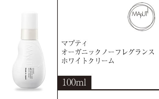 
            マプティ オーガニックノーフレグランス ホワイトクリーム 【 MAPUTI デリケートゾーン用 クリーム セット 日常使い 神奈川県 海老名市 】
          