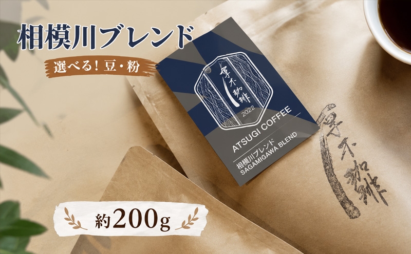 
                  相模川ブレンド200g ／ 珈琲 コーヒー グアテマラ グァテマラ ガテマラ 神奈川県 特産品 No.851
                