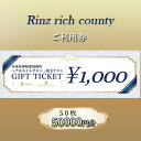 【ふるさと納税】Rinz rich county　ご利用券50,000円分／ヘア＆ネイルサロン・脱毛サロン　【 体験型 体験チケット 美容 リーズナブル 高価値 脱毛サービス サロン 脱毛サロン 夏 体毛 腋毛 腕毛 すね毛 ケア コース契約無し 都度払い 】