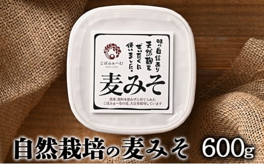 [№5258-0935]自然栽培の麦みそ（600g）（有機JAS・秀明自然農法認証取得) 味噌 