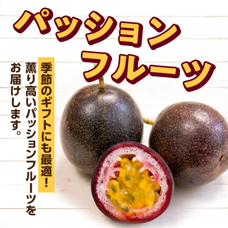 【2026年先行予約】えみちゃん農園 パッションフルーツ（12個入り）　C008-010