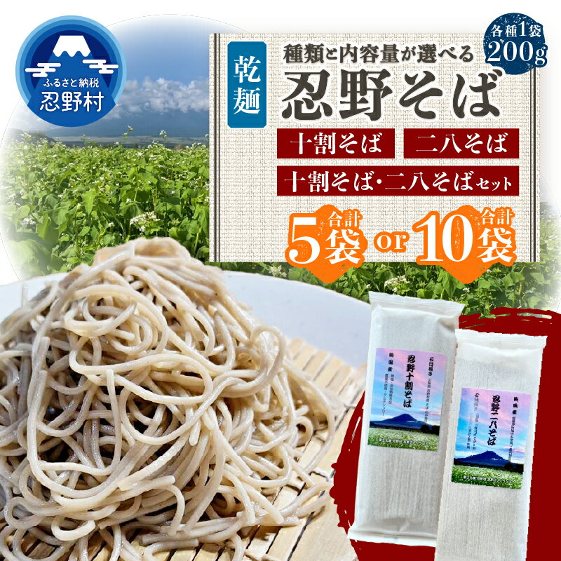 【ふるさと納税】 忍野 十割そば 二八そば 食べ比べセット 石臼挽きそば粉使用 乾麺 グルテンフリー 無塩 無添加 農薬不使用 蕎麦 麺類 お取り寄せ ざるそばもおすすめ 健康志向 贈答 ギフト 国産 山梨県産 富士北麓山梨県産 送料無料 忍野村 山梨県
