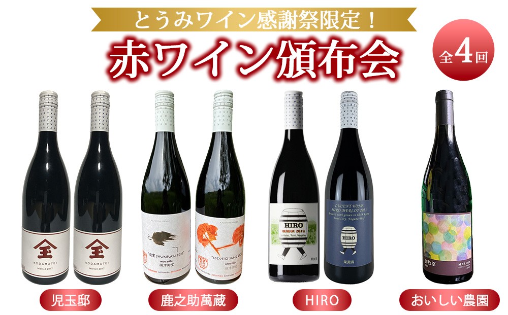 
            【とうみワイン感謝祭限定！】赤ワイン頒布会　全４回｜児玉邸 鹿之助萬蔵 HIRO おいしい農園
          