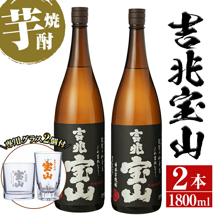 【ふるさと納税】芋焼酎「吉兆宝山」(1800ml×2本・計3600ml)と専用グラス2個セット！国産 九州産 鹿児島県産 焼酎 芋焼酎 酒 アルコール 芋 さつま芋 地酒 お土産 セット 【宮下酒店】