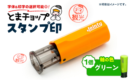 スタンプ印 （ オーダー注文 ） グリーン T042-024-01 雑貨 文房具