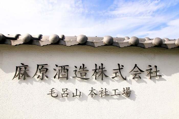 麻原酒造　はじめての麻原酒造　6本セット