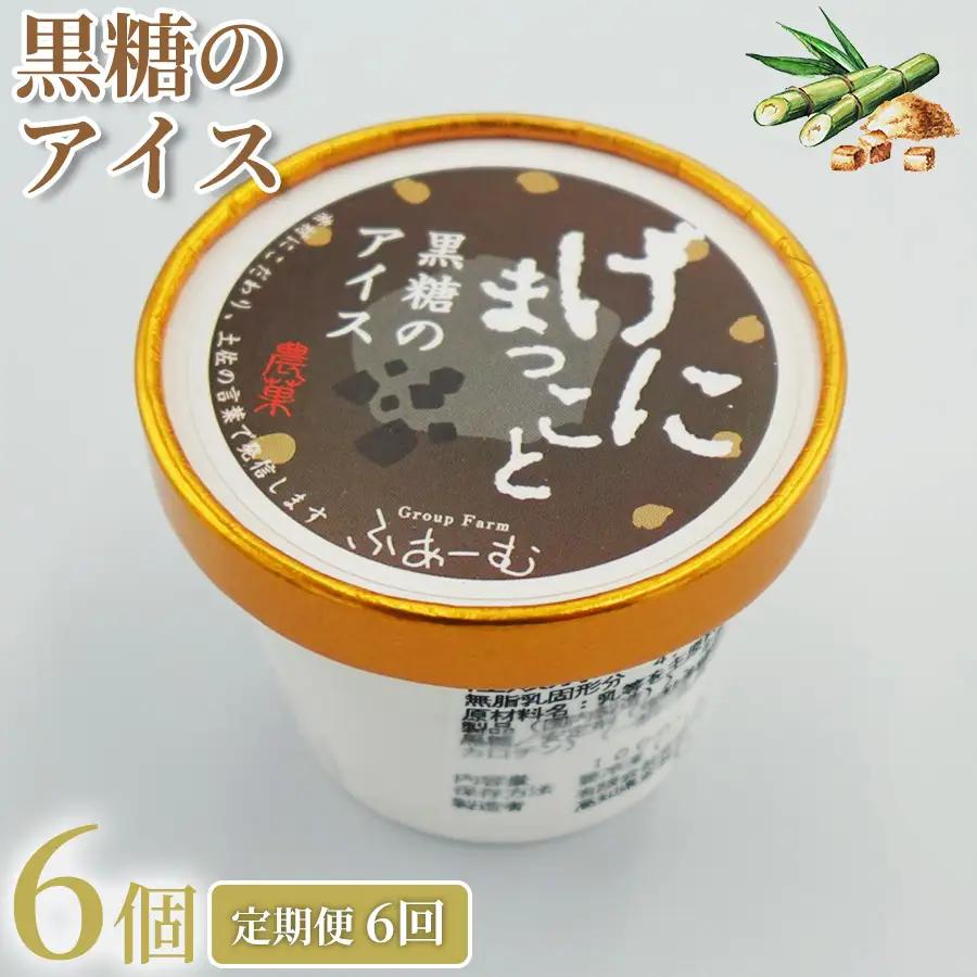 定期便 アイス 黒糖 アイス 36個 ｜ 6個×6回定期便 アイスクリーム