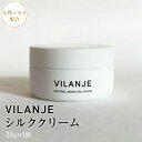 【ふるさと納税】 VILANJEシルククリーム