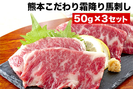 【ふるなびWEEK対象】馬刺し 純国産 霜降り馬刺し 150g 【50g×3セット】タレ付き(10ml×2袋) 馬刺し 馬肉 熊本肥育 国産 こだわり馬刺し 《10月上旬-12月末頃出荷》 美味しい馬刺し 熊本馬刺し くまもと馬刺し 特産馬刺し