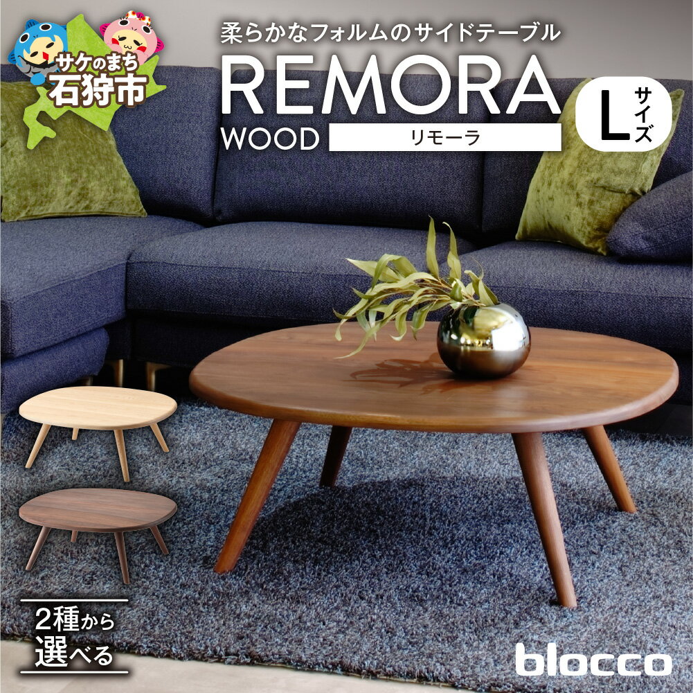 【ふるさと納税】《レビューキャンペーン》家具 テーブル サイドテーブル　blocco REMORA（リモーラ）WOOD テーブル（L）　北海道 石狩市 いしかり おしゃれ 青山 高級 リビングサイズ ミニテーブル かわいい リビング 寝室 ミニサイズ ぶろっこ ブロッコ