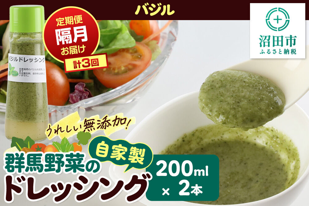 【定期便3回を隔月でお届け】自家製・群馬産野菜で手作りドレッシング バジル ドレッシング 単品 200ml×2本 泙川食品 [どれっしんぐ ドレッシング ばじる バジル]