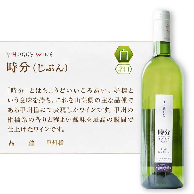 ワイン 大和葡萄酒が贈る『重畳』『時分』甲州ワイン飲み比べ２本セット（MG）B15-692