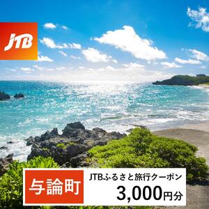 【与論町】JTBふるさと旅行クーポン（3,000円分）有効期間3年（Eメール発行）｜予約 宿泊 観光 体験  温泉 ホテル 旅館 チケット 子供 子連れ カップル 家族 店頭 オンライン ネット 電話 与論島