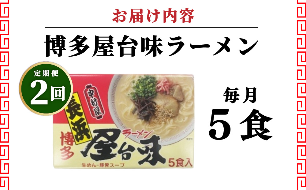 ＜定期便・全2回＞博多屋台味ラーメン 5食入