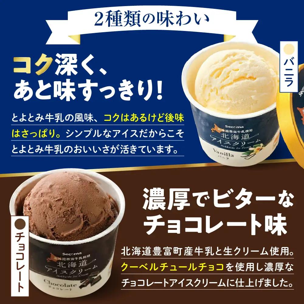 とよとみ牛乳 北海道アイスクリーム バニラ チョコレート 計12個