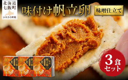 味付け帆立卵（味噌仕立て）　3個 NAO040