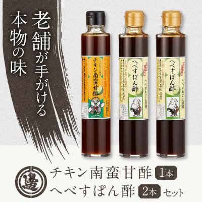 ふるさと納税 延岡市 チキン南蛮甘酢・へべすぽん酢×2(計3本セット)