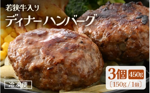 若狭牛入り 国産 手こね ディナーハンバーグ 150g × 3個 計450g【1個包装 小分け お肉 牛肉 豚肉 ひき肉 合挽 時短 手作り 惣菜 夕食 個包装 便利 冷凍 キャンプ ソロキャンプ グルメ ご馳走 人気 5000円以下】 [e03-a045]