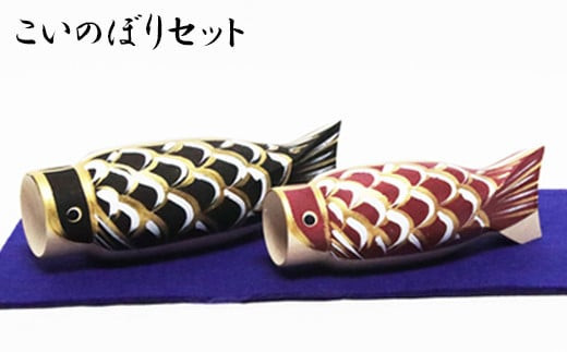 
                  こいのぼりセット
                