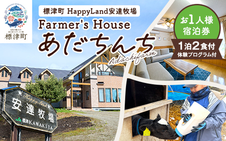 標津町「Farmer's Houseあだちんち」一泊二食体験プログラム付　宿泊券1名様分【AY005】
