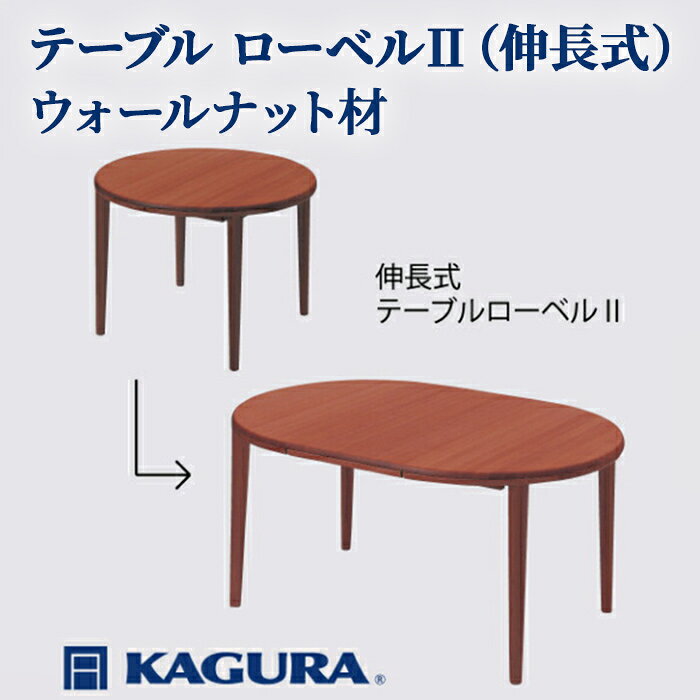 【ふるさと納税】家具蔵 KAGURA テーブル ローベルII 伸長式 ウォールナット材 家具 ダイニング 木材 無垢材 職人 手作業 天然木 高級木材 安全 インテリア 高級家具 熟練 無着色 おしゃれ 天然木無垢材 温もり シンプル 洗練 【（株）アイダ】 【ho1192】
